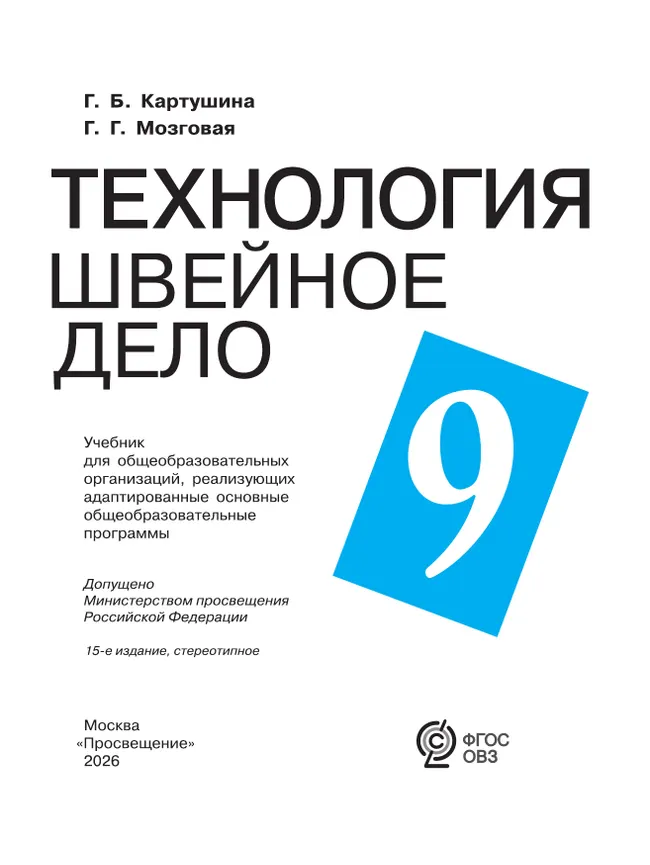 Технология. Швейное дело. 9 класс. Учебник (для обучающихся с интеллектуальными нарушениями) 16