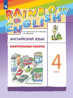 Английский язык. Контрольные работы. 4 класс 1