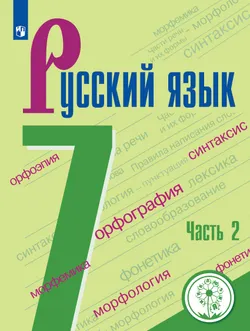 Русский язык. 7 класс. Учебное пособие. В 2 ч. Часть 2 (для слабовидящих обучающихся) 1