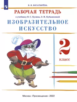 Изобразительное искусство. Рабочая тетрадь. 2 класс 1
