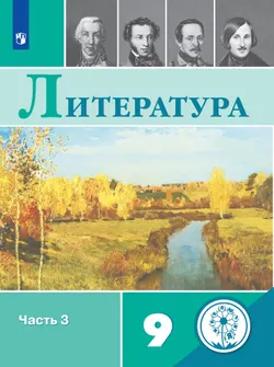 Литература. 9 класс. Учебное пособие. В 6 ч. Часть 3 (для слабовидящих обучающихся) 1