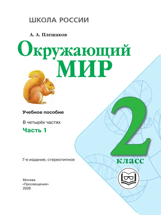 Окружающий мир. 2 класс. Учебное пособие. В 4 ч. Часть 1 (для слабовидящих обучающихся) 40