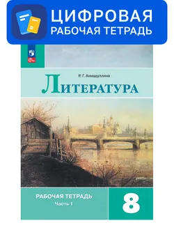 Литература. 8 класс. УМК Коровина В.Я. и др. Цифровая рабочая тетрадь, часть 2 1