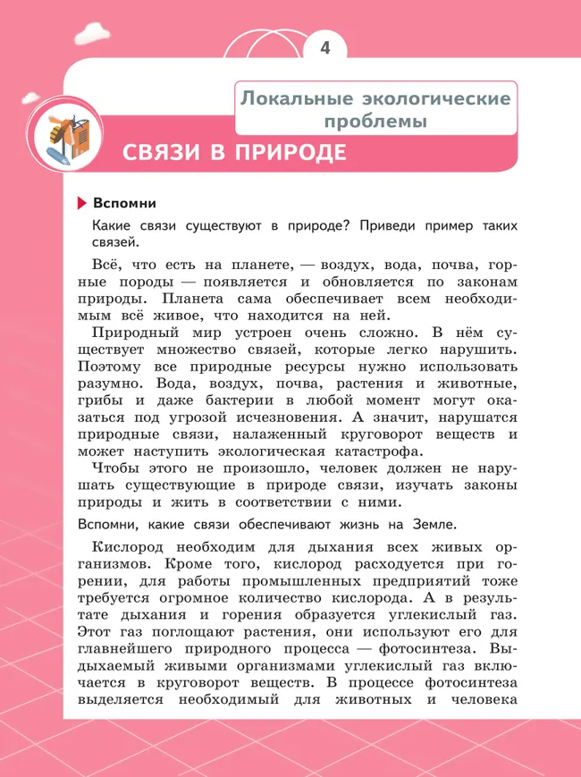 Естествознание. Азбука экологии. 4 класс 4