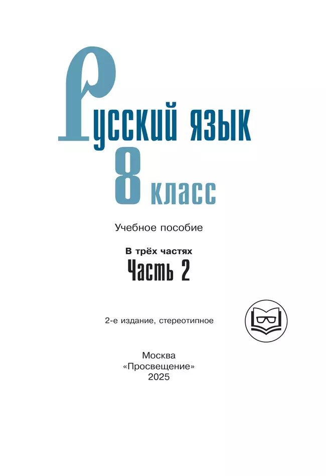 Русский язык. 8 класс. Учебное пособие. В 3 ч. Часть 2 (для слабовидящих обучающихся) 38 Русский язык. 8 класс. Учебное пособие. В 3 ч. Часть 2 (для слабовидящих обучающихся) 38
