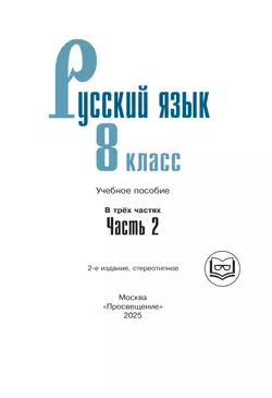 Русский язык. 8 класс. Учебное пособие. В 3 ч. Часть 2 (для слабовидящих обучающихся) 38