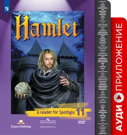 Английский язык. Аудиокурс к книге для чтения. Гамлет. 11 класс 1