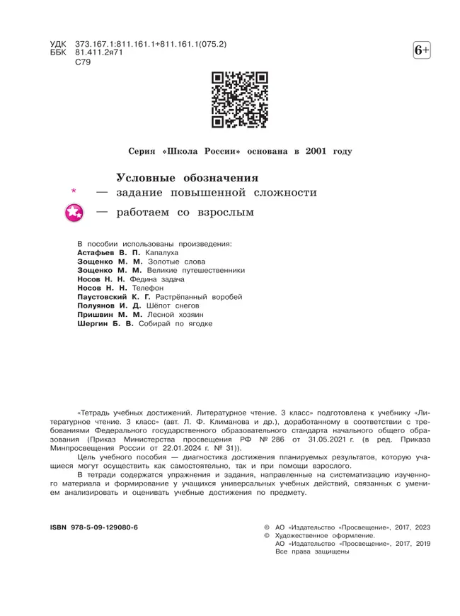 Литературное чтение. Тетрадь учебных достижений. 3 класс 9