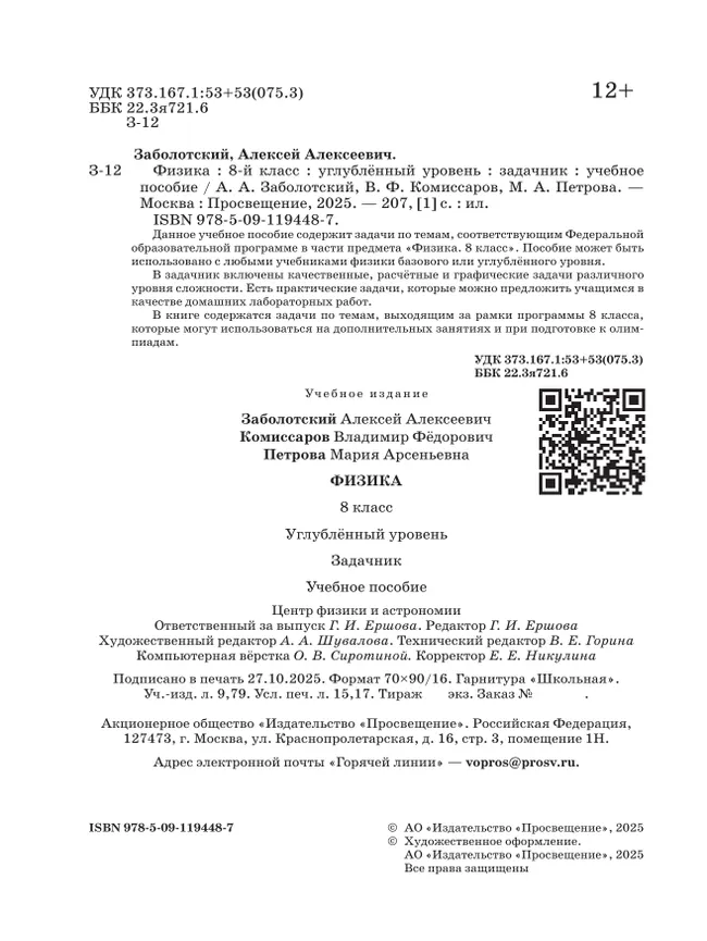 Физика. 8 класс. Углублённый уровень. Задачник. Учебное пособие 3 Физика. 8 класс. Углублённый уровень. Задачник. Учебное пособие 3