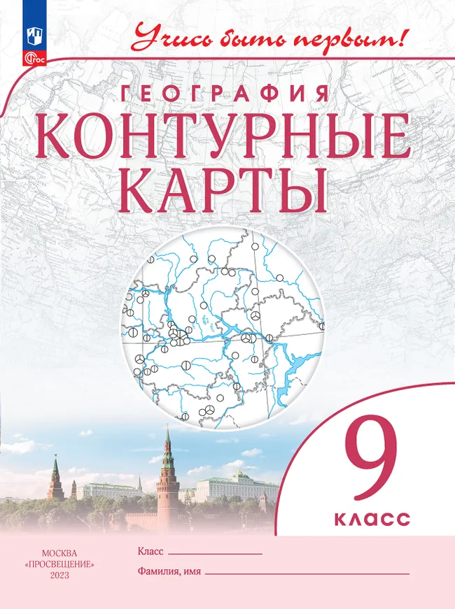 География. 9 класс. Контурные карты 1 География. 9 класс. Контурные карты 1