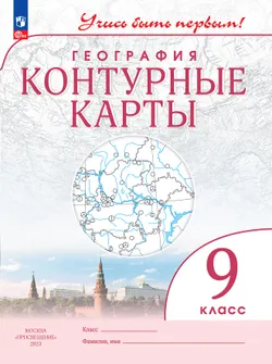 География. 9 класс. Контурные карты 1