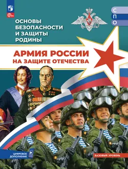 Основы безопасности и защиты Родины. Армия России на защите Отечества. Учебное пособие для СПО. Базовый уровень 1