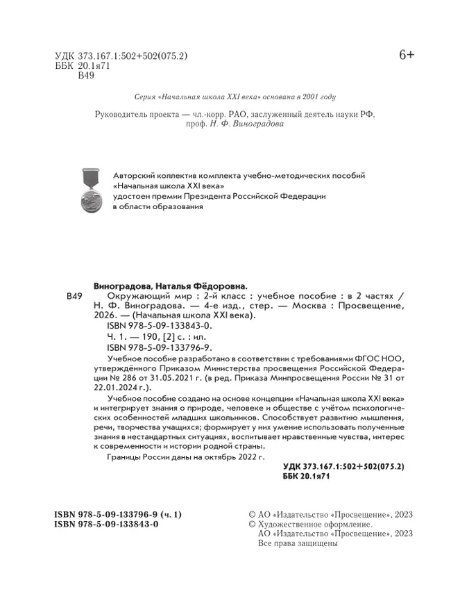 Окружающий мир. 2 класс. Учебное пособие. В 2-х частях. Ч.1 2 Окружающий мир. 2 класс. Учебное пособие. В 2-х частях. Ч.1 2