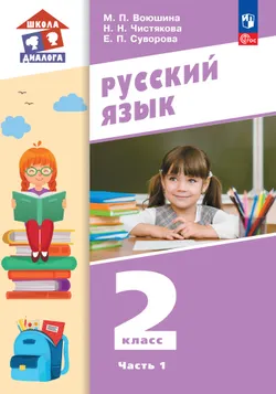 Русский язык. 2 класс. Учебное пособие. В 2 частях. Часть 1 1
