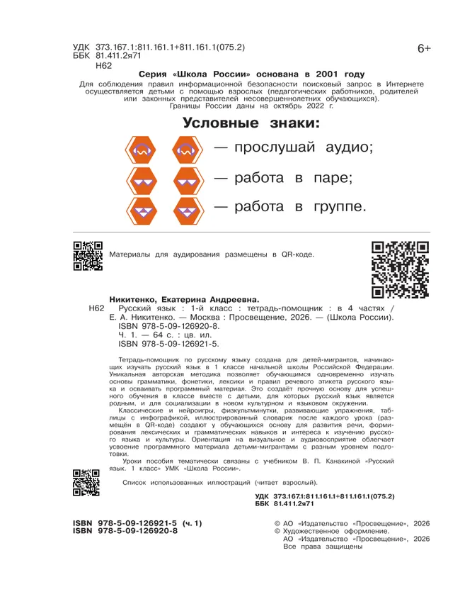 Русский язык. Тетрадь помощник. 1 класс. В четырёх частях. Часть 1 17