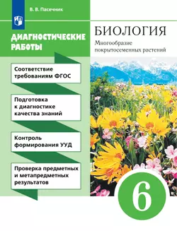 Пасечник. Биология. 6 класс. Многообразие покрытосеменных растений. Диагностические работы 1