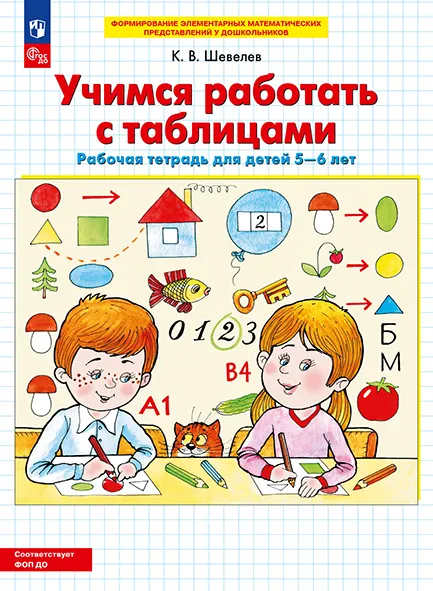Учимся работать с таблицами. Рабочая тетрадь для детей 5-6 лет 1 Учимся работать с таблицами. Рабочая тетрадь для детей 5-6 лет 1