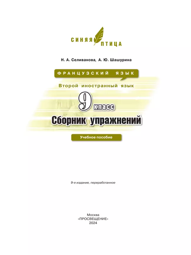 Французский язык. Второй иностранный язык. Сборник упражнений. 9 класс 4