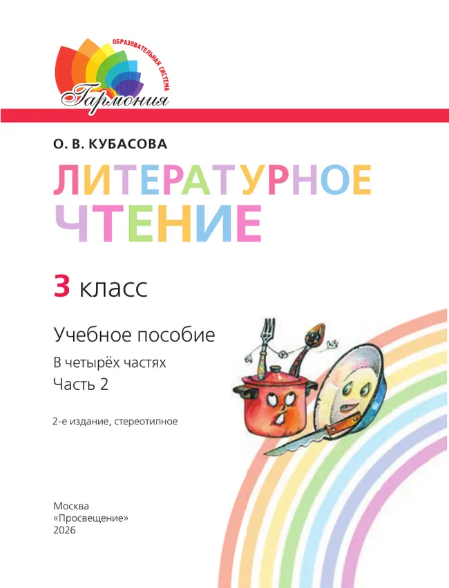 Литературное чтение. 3 класс. Учебное пособие. В 4 частях. Часть 2 5