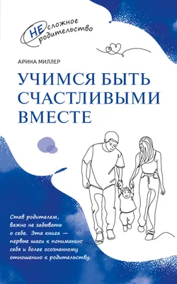 Учимся быть счастливыми вместе. Пособие для родителей и детей 1-5 лет 1