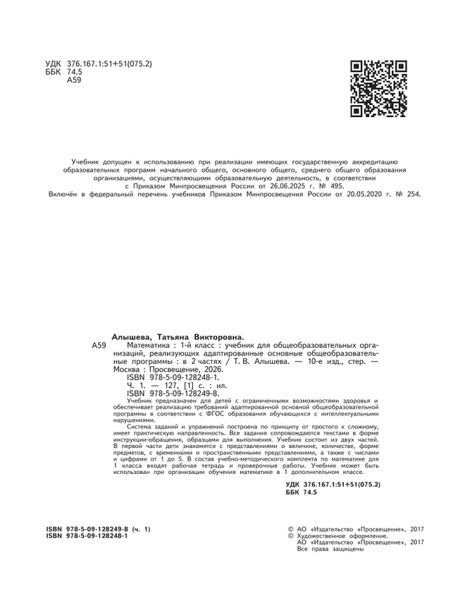 Математика. 1 класс. Учебник. В 2 ч. Часть 1 (для обучающихся с интеллектуальными нарушениями) 2