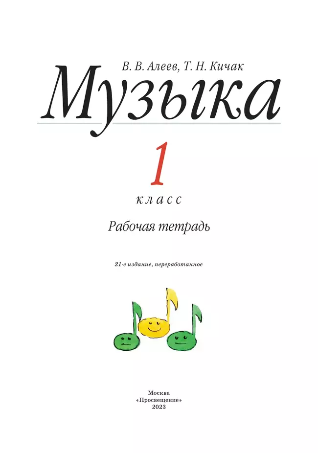 Алеев. Музыка. 1 класс. Рабочая тетрадь 34