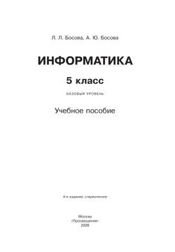 Информатика. 5 класс. Базовый уровень. Учебное пособие 23