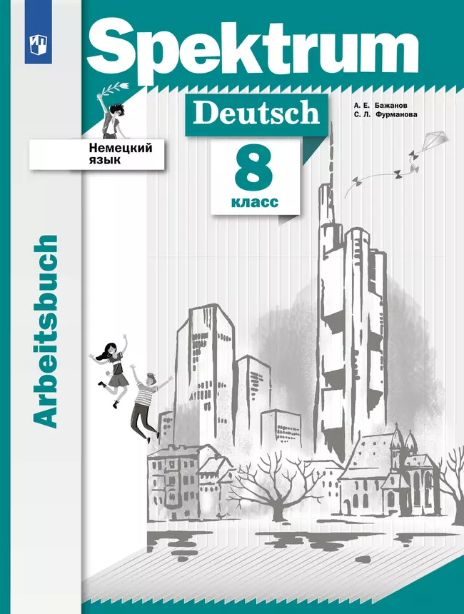 Немецкий язык. 8 класс. Рабочая тетрадь 1 Немецкий язык. 8 класс. Рабочая тетрадь 1