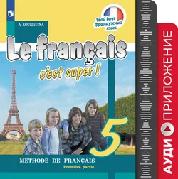 Французский язык. 5 класс. Аудиоприложение к учебно-методическому комплекту «Твой друг французский язык» 1