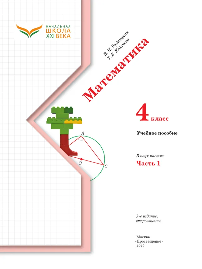 Математика. 4 класс. Учебное пособие. Часть 1 8
