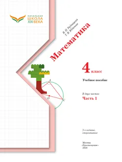 Математика. 4 класс. Учебное пособие. Часть 1 8
