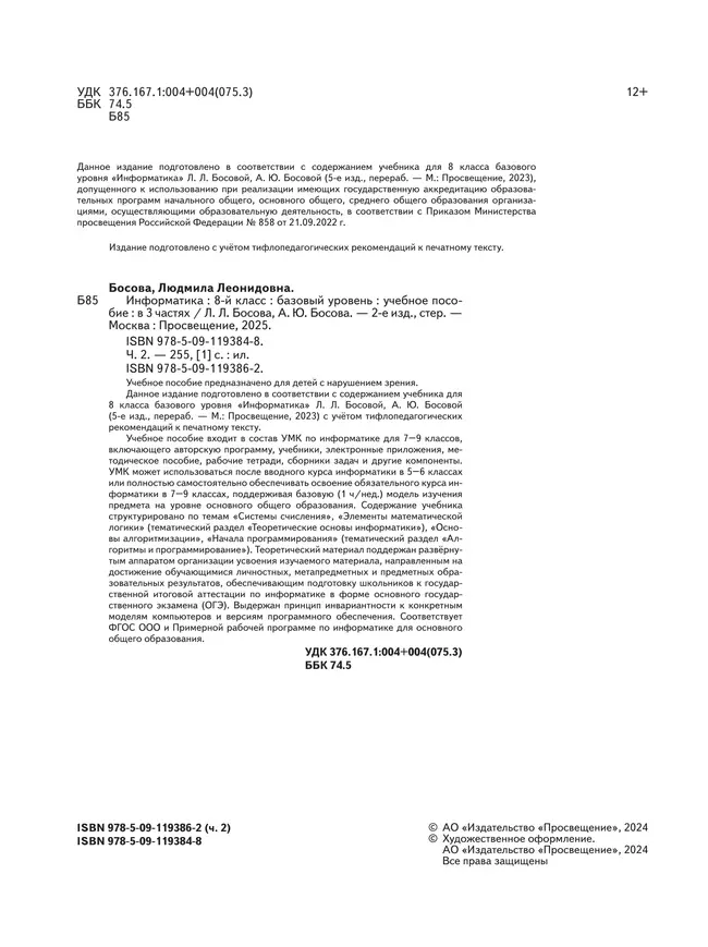 Информатика. 8 класс. Базовый уровень. Учебное пособие. В 3 ч. Часть 2 (для слабовидящих обучающихся) 10