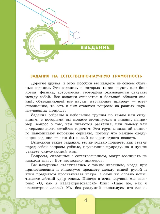 Естественно-научная грамотность. Сборник эталонных заданий. Выпуск 1 16