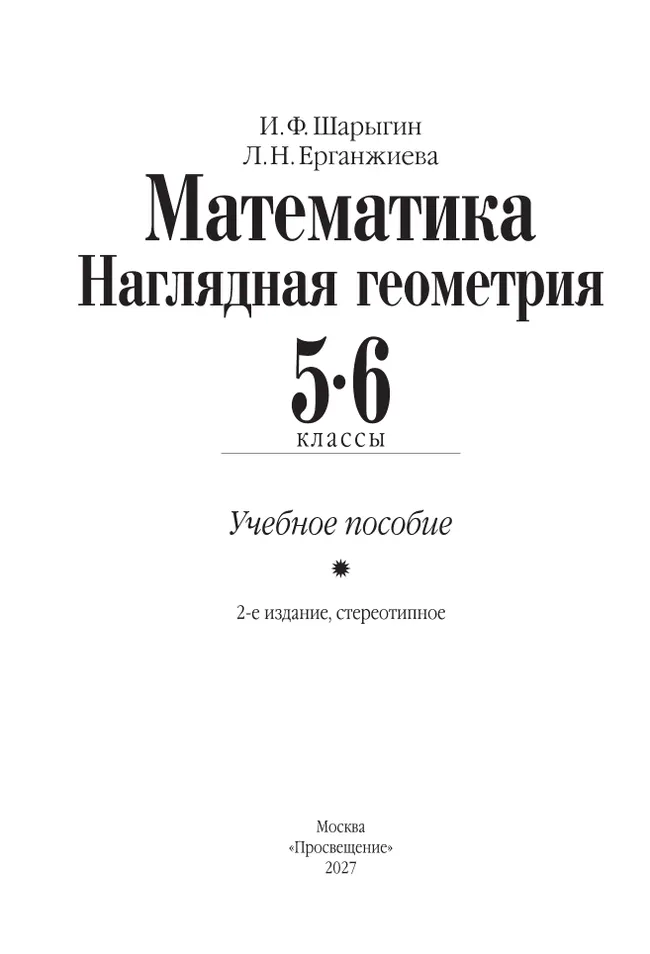 Математика. Наглядная геометрия. 5-6 классы. Учебное пособие 25