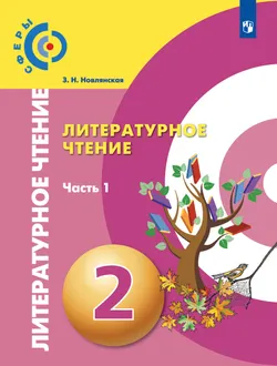 Литературное чтение. 2 класс. Учебник. В 2 ч. Часть 1 1