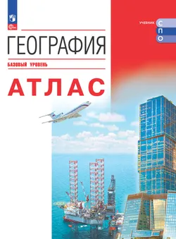 География.Базовый уровень. Атлас. Электронная форма учебного пособия для СПО 1