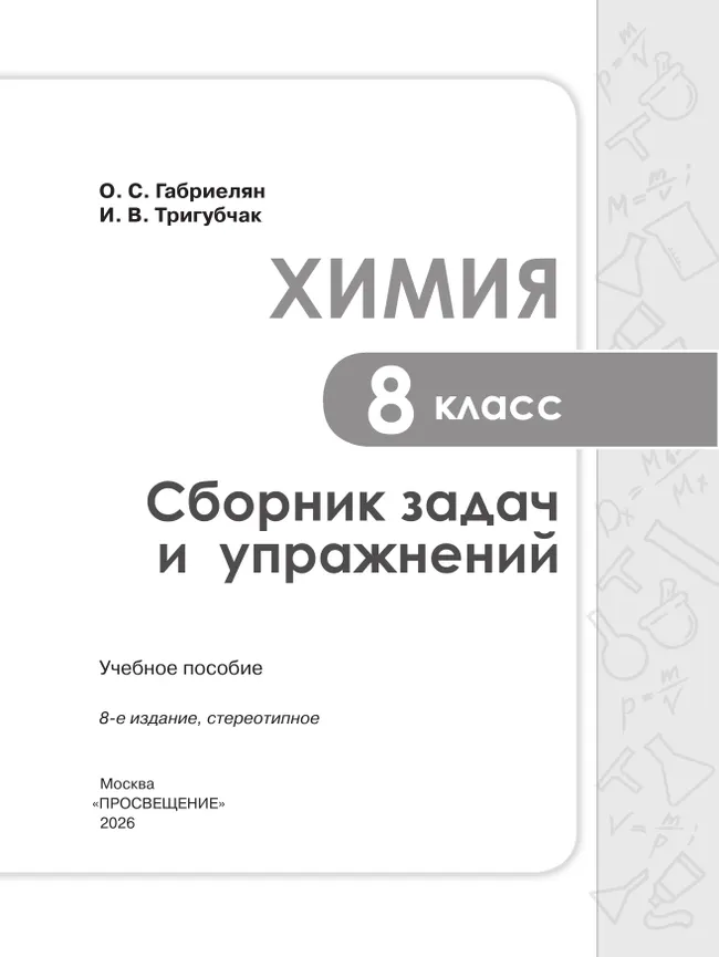 Химия. Сборник задач и упражнений. 8 класс 1 Химия. Сборник задач и упражнений. 8 класс 1