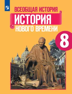 Всеобщая история. История Нового времени. 8 класс. Учебник 1