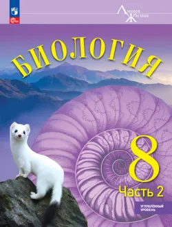 Биология. 8 класс. ЭФУ. Углублённый уровень. в 2-х ч. Ч. 2 1