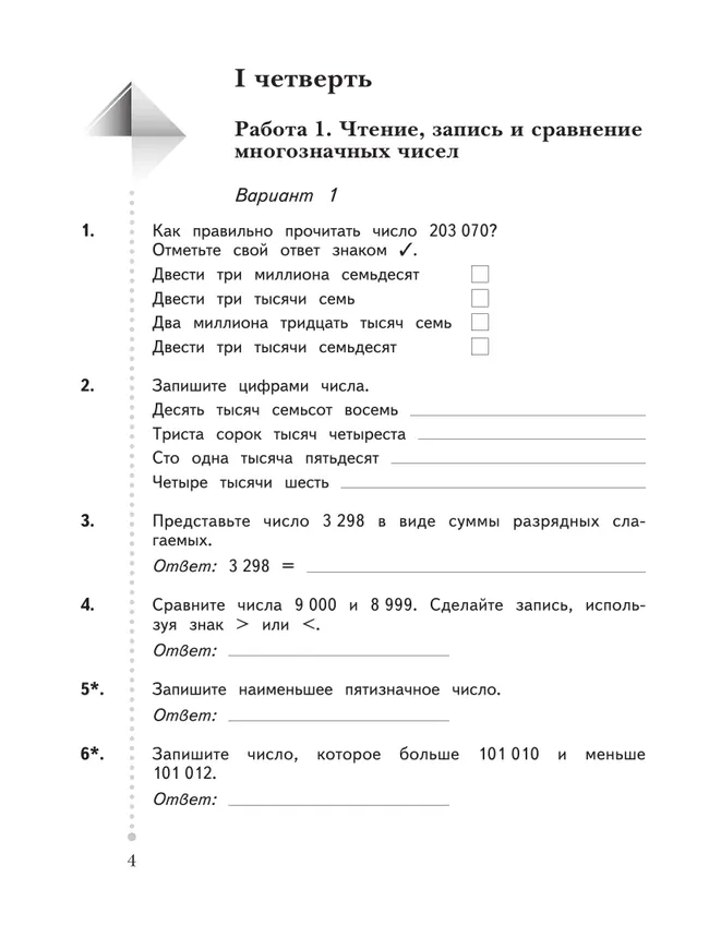 Математика. 4 класс. Тетрадь для контрольных работ 6