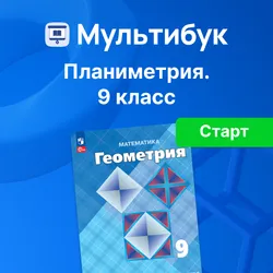 Основы планиметрии. 9 класс (Мультибук, учитель, стартовый) 1
