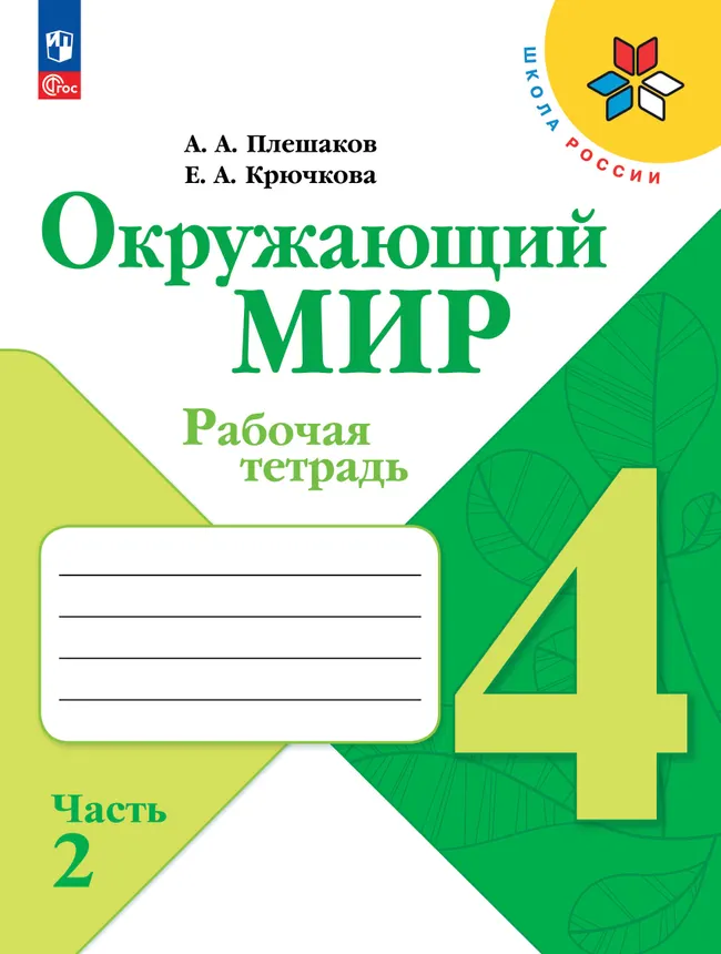 Окружающий мир. Рабочая тетрадь. 4 класс. В 2-х частях. Комплект. ФГОС. 2025 23