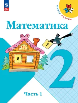 Математика. 2 класс. Электронная форма учебника. В 2 ч. Часть 1 1