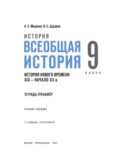 История. Всеобщая история. История Нового времени. XIX — начало XX в. 9 класс. Тетрадь-тренажёр 24