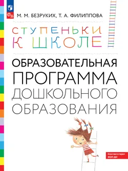 Ступеньки к школе. Образовательная программа дошкольного образования. 3-7 лет 1