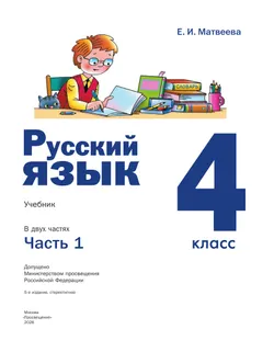 Русский язык. 4 класс. Учебник. В 2 ч. Часть 1 18