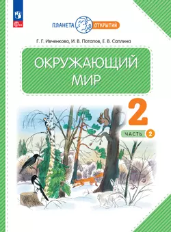 Окружающий мир. 2 класс. Электронная форма учебного пособия. Часть 2 1