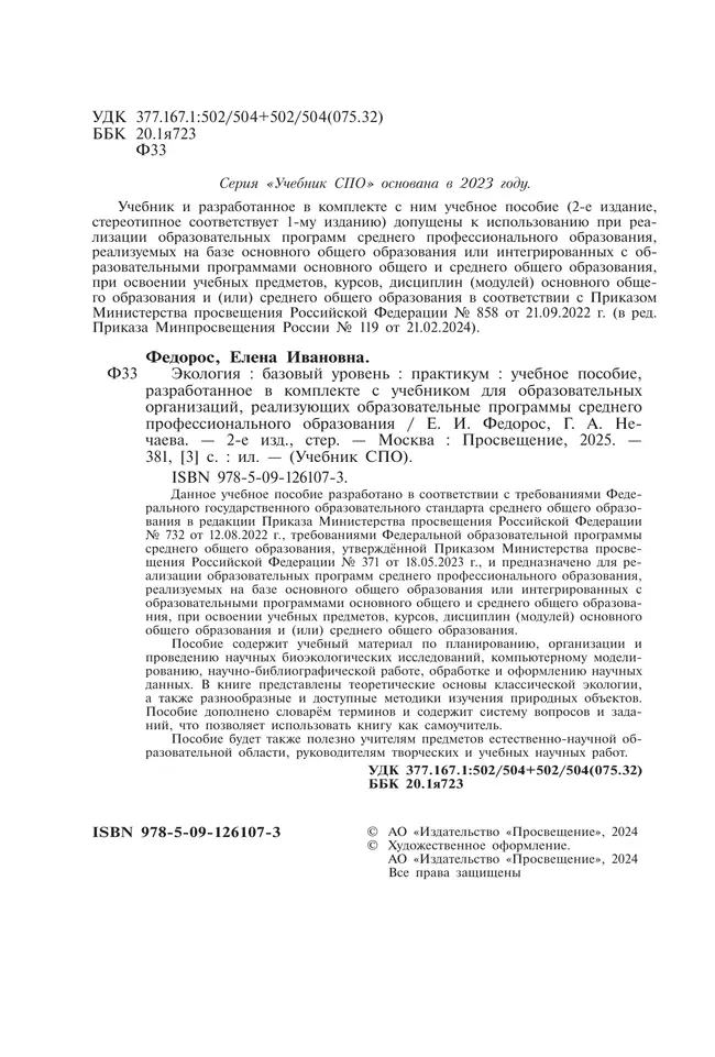 Экология. Практикум к учебнику для СПО Аргуновой М.В. 5 Экология. Практикум к учебнику для СПО Аргуновой М.В. 5