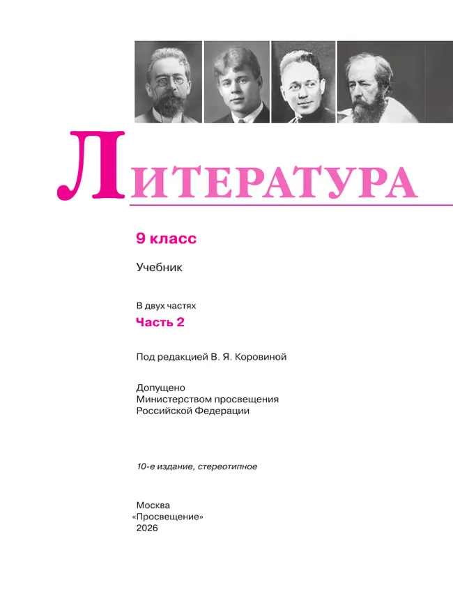 Литература. 9 класс. Учебник. В 2 ч. Часть 2 11