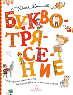 Буквотрясение, или Удивительное путешествие маленькой девочки по большой стране (с наклейками) 1